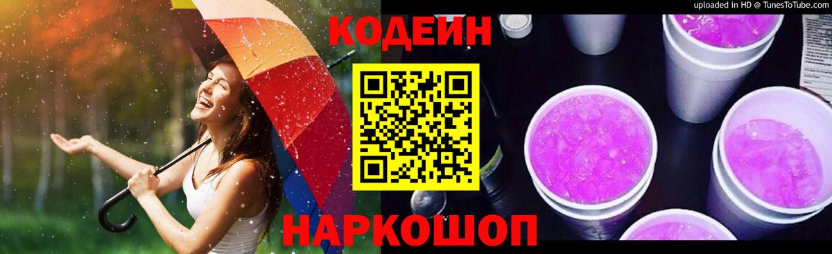 Кодеиновый сироп Lean напиток Lean (лин)  Codein Purple Drank  Видное 