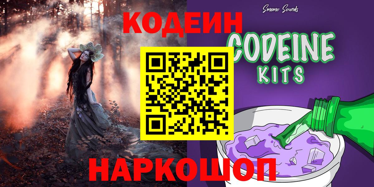 Кодеин Purple Drank Видное