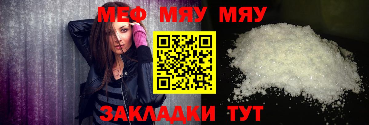 Меф мяу мяу мука Видное